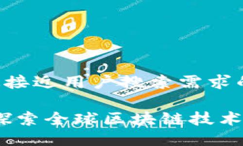 思考一个并且最接近用户搜索需求的优质

区块链专利数：探索全球区块链技术的知识产权现状