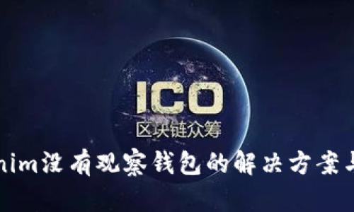 Tokenim没有观察钱包的解决方案与分析
