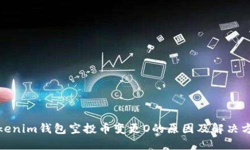 Tokenim钱包空投币变更O的原因及解决方案