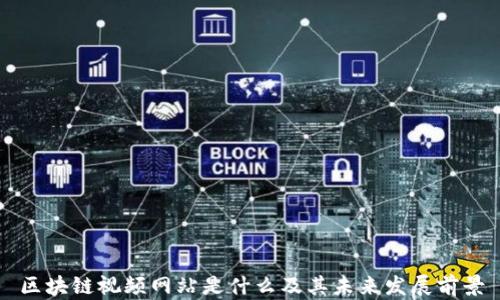 
区块链视频网站是什么及其未来发展前景