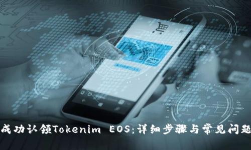 如何成功认领Tokenim EOS：详细步骤与常见问题解答