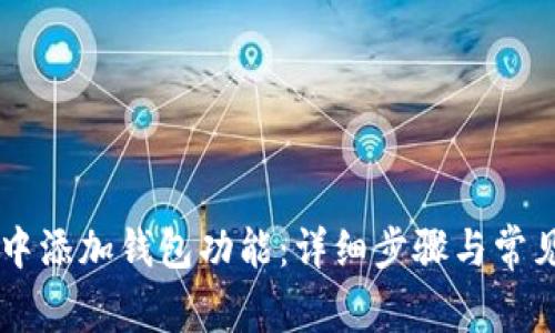 如何在IM中添加钱包功能：详细步骤与常见问题解答