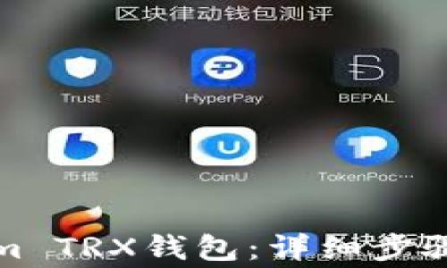 
如何激活Tokenim TRX钱包：详细步骤与常见问题解答