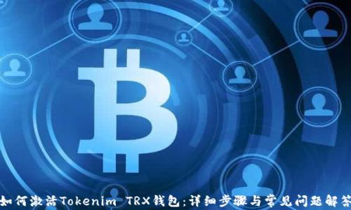 
如何激活Tokenim TRX钱包：详细步骤与常见问题解答