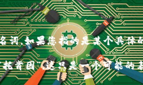 “tokenim”这个词并没有直接对应的汉字，可能是一个外来词或专有名词。如果您指的是某个具体的概念、品牌或技术，请提供更多上下文，以便我更好地帮助您。

如果您是在问“tokenim”这个词应该如何用汉字表示，可能的发音为“托肯因”，这只是一个可能的表述，具体的读音应根据您所提到的具体内容而定。请提供更多的信息。