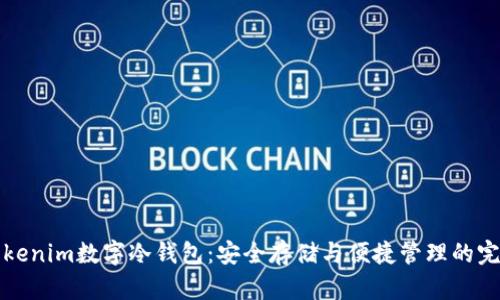 详解Tokenim数字冷钱包:安全存储与便捷管理的完美选择