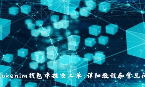 页面
如何在Tokenim钱包中提交工单：详细教程和常见问题解答