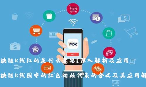 区块链K线红的是什么意思？深入解析及应用

区块链K线图中的红色蜡烛代表的含义及其应用解析