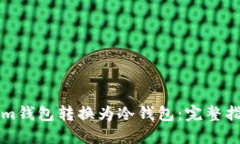 如何将Tokenim钱包转换为冷