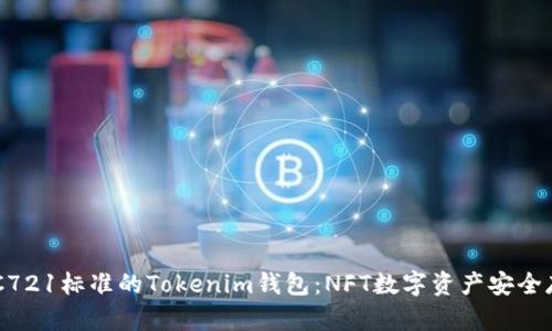 兼容ERC721标准的Tokenim钱包：NFT数字资产安全存储利器