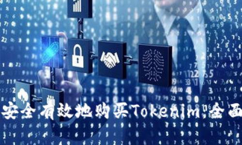 如何安全有效地购买Tokenim：全面指南