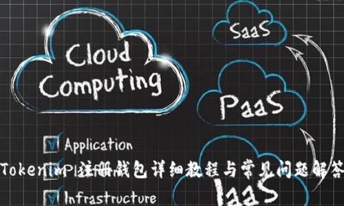 Tokenim 注册钱包详细教程与常见问题解答