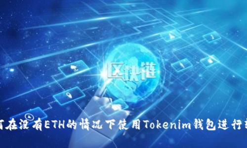 如何在没有ETH的情况下使用Tokenim钱包进行转账
