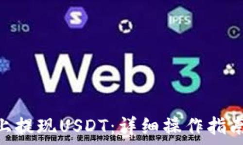  
如何在Tokenim上提现USDT：详细操作指南和常见问题分析