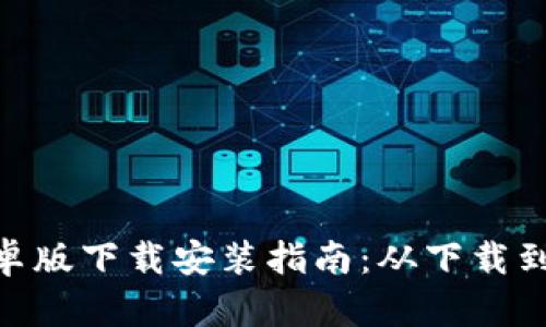 Tokenim钱包安卓版下载安装指南：从下载到使用的全面解析