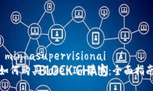  minhasupervisionai  /
如何购买TokenIm带宽：全面指南
