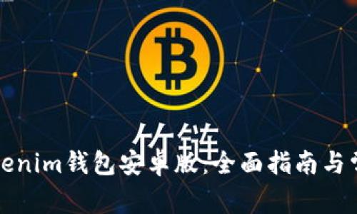 如何下载Tokenim钱包安卓版：全面指南与常见问题解答