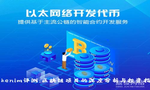 Tokenim评测：区块链项目的深度分析与投资指南