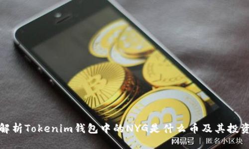 深入解析Tokenim钱包中的NYG是什么币及其投资价值