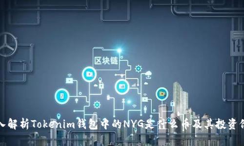 深入解析Tokenim钱包中的NYG是什么币及其投资价值