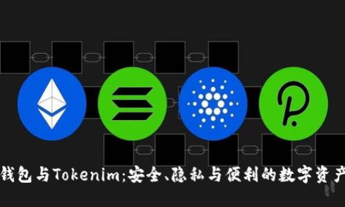 火币去中心化钱包与Tokenim：安全、隐私与便利的数字资产管理解决方案