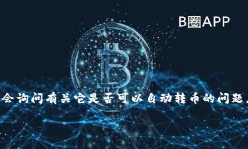 在区块链和加密货币的世界中，Tokenim 是一个相对较新的概念，用户可能会询问有关它是否可以自动转币的问题。为了让读者更好地理解，我们将深入探讨Tokenim的概念、功能和相关问题。

Tokenim: 自动转币的未来趋势与应用探索