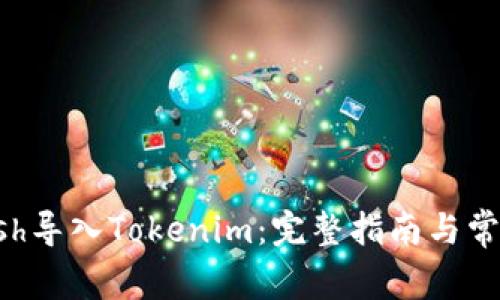如何将Kcash导入Tokenim：完整指南与常见问题解答