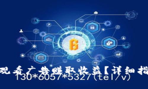 如何通过Tokenim观看广告赚取收益？详细指南与常见问题解析