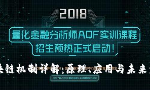 区块链机制详解：原理、应用与未来发展