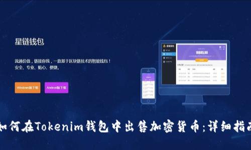 如何在Tokenim钱包中出售加密货币：详细指南