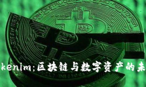 华为Tokenim：区块链与数字资产的未来之路