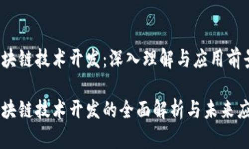 区块链技术开发：深入理解与应用前景

区块链技术开发的全面解析与未来应用