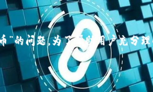 在各种去中心化金融（DeFi）平台上，尤其是Tokenim等加密钱包，用户有时会遇到“看不到已添加的币”的问题。为了帮助用户充分理解和解决这个问题，本文将详细探讨该问题的根源，以及可能的解决方案、预防措施和其他相关信息。

如何解决Tokenim中看不到已添加的币的问题