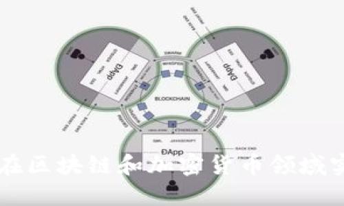 Tokenim：如何在区块链和加密货币领域实现创新与价值