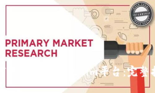 如何顺利登陆Tokenim平台：完整指南