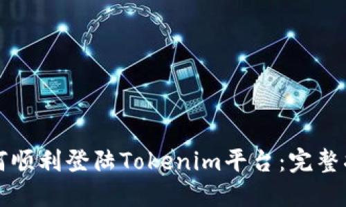 如何顺利登陆Tokenim平台：完整指南