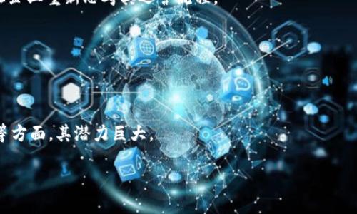 区块链是一种去中心化的数字账本技术，最早用于比特币等加密货币的交易记录。其核心原理是通过网络中的一组节点共同维护账本，确保数据的透明性和安全性。随着技术的发展，区块链的应用已不仅限于金融行业，还扩展到供应链管理、医疗健康、版权保护等多个领域。以下是对“区块链”这个概念的详细介绍。

### 什么是区块链？

区块链是集团结合其在IT硬件和软件领域的优势，推出的一项基于区块链技术的解决方案。致力于将区块链应用于各种行业，帮助企业实现数字化转型，提高效率和透明度。

### 区块链的主要特点

1. **去中心化管理**：区块链的核心在于去中心化管理，这使得数据更加透明，减少了依赖单一权威机构的风险。

2. **安全性**：区块链技术通过加密算法确保数据的安全性，只有持有相应私钥的用户才能访问和管理数据。

3. **可追溯性**：在区块链上，所有的交易记录都会被永久保存，这使得任何时候都可以追踪数据的来源和变更历史。

4. **智能合约**：区块链支持智能合约的实现，允许用户在满足某些条件时自动执行合约条款，从而减少人为干预。

### 区块链的应用场景

1. **供应链管理**：区块链可以帮助企业供应链管理，通过实时监控货物的来源、状态和流转，提升物流效率。

2. **金融服务**：区块链能够实现更快速、安全的支付和结算，降低交易成本，提高业务效率。

3. **数字身份管理**：通过区块链技术，可以提供更安全的数字身份验证服务，保护用户隐私，防止身份盗用。

4. **版权保护**：区块链可以用于数字内容的版权管理，确保创作者的权益得到保护，并通过透明的交易记录追踪内容的使用情况。

### 区块链的优势

1. **技术支持**：作为知名的IT企业，拥有丰富的技术积累和研发能力，可以提供稳定、高效的区块链解决方案。

2. **行业经验**：在多个行业拥有广泛的市场经验，这使得其区块链解决方案能够更好地满足用户需求。

3. **客户基础**：已经拥有大量企业客户，可以通过现有客户群体推广区块链技术的应用。

4. **定制化服务**：可以根据不同行业和企业的具体需求提供定制化的区块链解决方案，提高应用效果。

### 区块链未来的发展方向

1. **与人工智能结合**：可能会将区块链技术与人工智能结合，利用AI技术分析区块链上产生的数据，推动智能决策。

2. **提升全球合作**：希望通过区块链技术促进全球范围内的合作与信任，尤其是在跨国交易及合作中。

3. **教育与培训**：将致力于提供区块链技术的教育和培训，帮助企业和个人提升对区块链的认知和应用能力。

### 相关问题讨论

#### 问题1：区块链与其他区块链方案有什么区别？

区块链与其他区块链方案的区别

区块链与市场上其他许多区块链方案相比，最大的区别在于其背景及应用范畴。其他一些区块链解决方案往往是由初创公司推出，主要集中在金融领域或数字货币，而则提供了一个更加全面的解决方案，包括企业级应用和行业定制服务。...

#### 问题2：企业如何评估实施区块链的必要性？

企业评估区块链实施的必要性

在考虑实施区块链之前，企业需要进行系统的评估，主要包括对当前业务流程的分析、潜在的效率提升等，同时也要考虑成本和技术支持的问题。...

#### 问题3：区块链在数据安全方面的优势如何体现？

区块链在数据安全方面的优势

数据安全是区块链的一大优势，采用加密技术确保网络中的每一次交易都是可追溯和不可篡改的。此外，智能合约也大大降低了人为错误和欺诈的风险。

#### 问题4：区块链如何影响现有的商业模式？

区块链对商业模式的影响

区块链的实施能够推动现有商业模式的创新。例如，传统的供应链管理可以通过区块链技术实现更透明的追溯和更高效的管理，从而让企业重新思考其运营流程。

#### 问题5：未来区块链在行业中的应用前景如何？

区块链未来在行业中的应用前景

随着技术越来越成熟，区块链的应用前景广阔，可以在医疗健康、金融、制造业等多个领域得到应用。尤其在数据透明性、用户隐私保护等方面，其潜力巨大。

以上是关于区块链的全面介绍，以及几个相关问题的深入讨论，希望对您理解这一概念有所帮助。