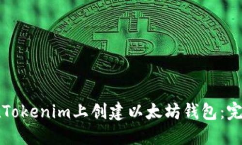 如何在Tokenim上创建以太坊钱包：完整指南