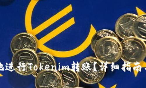 如何安全高效地进行Tokenim转账？详细指南与常见问题解析