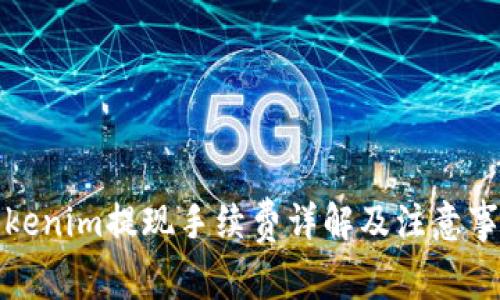 Tokenim提现手续费详解及注意事项