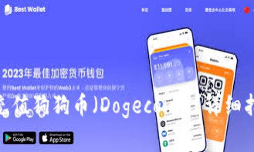 如何通过Tokenim充值狗狗币（Dogecoin）？详细指南与常见问题解析