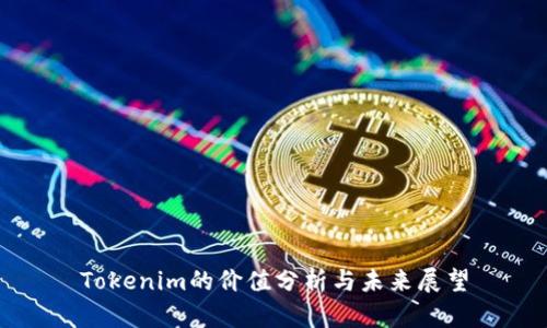 Tokenim的价值分析与未来展望