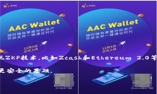 在区块链领域，“ZZK”这个缩写通常并不常见，因此可能会导致一些困惑。不过，如果您是在提及“ZKP”即“零知识证明”（Zero-Knowledge Proof），那么我可以给您详细解释，并介绍它在区块链领域的相关应用。

在区块链和密码学中，零知识证明是一种协议，允许一方（证明者）向另一方（验证者）证明某个声明是正确的，而无需提供除了声明正确性之外的其他信息。这种能力在保护个人隐私和提高交易的安全性方面起着重要作用。

### 零知识证明（ZKP）如何工作？

零知识证明的概念可以追溯到1980年代。基本的思想是，证明者可以向验证者展示自己拥有某种信息（例如，某个秘密数值），而无需实际暴露该信息。ZKP的工作流程通常包括以下几个步骤：

1. **承诺阶段**：证明者生成一个承诺值，这个值与其秘密信息相关，但并不直接暴露该信息。
2. **挑战阶段**：验证者向证明者提出一个随机挑战，要求证明者提供某种形式的证据，证明其声称是正确的。
3. **响应阶段**：证明者根据挑战生成响应，这个响应应该能够被验证者用以确认证明者的声明是真实的。
4. **验证阶段**：验证者分析证明者的响应，确认其正确性，而不需要获取证明者的秘密信息。

### 零知识证明在区块链中的应用

在区块链技术中，零知识证明主要用于增强隐私和安全性。以下是一些主要应用：

#### 1. 交易隐私

很多区块链，如比特币，虽然交易是在公共网络上进行的，但所有交易都是可追溯的。这意味着任何人都可以查看交易的发送者、接收者以及交易的具体金额。而通过使用ZKP技术（例如，zk-SNARKs 或 zk-STARKs），用户可以在交易时保护他们的隐私，确保其交易信息在网络上是不可见的。

#### 2. 身份验证

在去中心化身份验证平台中，ZKP可以被用来证明一个用户是否满足某些条件（例如是否年满18岁），而无需透露用户的确切年龄或其他个人身份信息。

#### 3. 合约执行

在智能合约中，ZKP可以用来证明某项操作的执行符合某些条件，而无需揭示合约的所有细节。这为商业交易提供了更高的隐私和安全性。

### 零知识证明的优势与挑战

#### 优势

1. **隐私保护**：ZKP使得用户能在不泄露敏感信息的情况下进行证明。
2. **安全性**：由于不需要传输过多的敏感数据，降低了遭受攻击的风险。

#### 挑战

1. **计算强度**：一些ZKP的实现可能需要大量计算资源，这会使得某些应用变得低效。
2. **复杂性**：实现相关协议可能较复杂，需要深厚的专业知识。

### 未来展望

随着对区块链技术隐私和安全性需求的不断增长，零知识证明的应用前景广阔。越来越多的区块链项目正在积极探索和实现ZKP技术，比如Zcash和Ethereum 2.0等，这将进一步推动区块链技术的成熟和应用普及。

通过以上内容，我们看到了ZKP在区块链中的重要性。这种技术不仅为用户提供了隐私保证，也为区块链的各类应用奠定了更安全的基础。

如果您对于“ZZK”有不同的意思或者想具体了解某个方面，欢迎您进一步说明，我将很乐意为您提供更多信息。