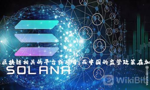 关于“Tokenim收到中国监管吗”的问题，首先我们需要理解Tokenim是一个数字资产或区块链相关的平台或项目，而中国的监管政策在加密货币和区块链行业的影响也非常重要。以下是一个关于这个主题的详细介绍和分析。

Tokenim在中国的监管环境分析