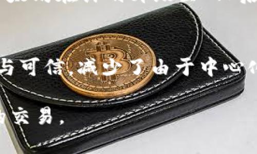   区块链交易状态解析：从创建到确认的全流程解读 / 
 guanjianci 区块链交易, 交易状态, 区块链技术 /guanjianci 

什么是区块链交易状态？
区块链交易状态是指在区块链网络中，特定交易从发起到被确认的各个环节所处的不同阶段。这个过程涵盖了多个关键步骤，从用户提交交易指令开始，到矿工打包交易、交易被区块链验证，最终进入链上被所有节点认可。
在区块链中，交易的状态通常可以分为以下几个主要阶段：
ul
    listrong待处理（Pending）:/strong 交易被发起但尚未被矿工确认，处于等待状态。/li
    listrong已确认（Confirmed）:/strong 交易已经被矿工确认并包含在区块中，此时交易在网络中有效。/li
    listrong失败（Failed）:/strong 交易由于某种原因未能成功执行，例如账户余额不足或交易费用设置过低。/li
/ul
在不同的区块链网络中，交易的状态和相应的定义可能会有所不同，但总体上都遵循类似的过程，使得用户能够清晰地了解其交易的进展。

区块链交易的生命周期
区块链交易从创建到确认经历多个阶段，每个阶段的处理和表现方式也有其独特性。以下是区块链交易的生命周期各个阶段的详细介绍：

h41. 交易创建/h4
用户在区块链钱包中发起交易，输入接收者地址、交易金额和必要的费用。这一过程通常涉及智能合约或钱包软件的操作。在这一阶段，用户需要确认相关信息的准确性，确保所填写的接收地址和金额无误。
当用户发起交易时，数字签名也会被生成，以确保证明交易是由有效的私钥所发起的，确保了交易的安全性和不可篡改性。

h42. 交易发布/h4
交易创建完成后，钱包会将其发布到区块链网络中。交易在此时会处于“待处理”状态，等待矿工对其进行验证。交易会被打包、广播到整个网络的节点，所有节点都能看到这个待处理的交易。
在这一阶段，交易的确认时间通常取决于网络拥堵情况和用户所设置的交易费用。交易费用的高低直接影响了被矿工打包的优先级，费用越高，确认速度通常越快。

h43. 矿工确认与打包/h4
矿工在接收到待处理的交易后，会根据费用等因素决定哪些交易要被打包进下一个区块。当矿工选择某个交易进行打包后，交易状态会改变为“已确认”。在新的区块生成后，交易将与其他交易一同记录在区块链上。
不同的区块链有不同的共识机制，矿工会根据具体的机制决定如何验证交易的合法性和有效性。在比特币网络中，使用的是工作量证明（Proof of Work），而其他网络可能会使用权益证明（Proof of Stake）等方式。

h44. 交易确认/h4
一旦交易被包含在区块中，成为已确认交易。用户可以通过区块链浏览器查看交易的状态及其所在的区块信息。在许多区块链中，交易确认的安全性与其后续块的数量有关，通常情况下，建议在多次确认之后再进行重大交易。
在用户可见的层面上，交易确认后，用户可以放心地认为这笔交易是安全的而不可逆的。区块链的去中心化特性确保了交易记录的不可篡改性。

h45. 交易完成/h4
交易状态最终变为“完成”表明交易已经成功传输至目标地址，接收方也可以在其钱包中看到这笔交易。在此之后，交易将作为历史记录永久保存，任何人都可以通过区块链浏览器查询。

区块链交易状态的影响因素
在区块链中，交易的状态不仅仅是一个简单的标记，它受多方面因素的影响。理解这些影响因素对于用户做出合理的交易决策是非常重要的。以下是几个主要因素：

ul
    listrong网络拥堵：/strong网络上的交易量过高时，确认时间可能会延长，导致交易长时间处于待处理状态。/li
    listrong交易费用：/strong用户设定的交易费用高低直接影响矿工选择打包该交易的优先级，高费用通常会促使矿工更快打包。/li
    listrong区块时间：/strong不同区块链的区块生成时间不同，比如比特币每10分钟产生一个区块，而以太坊平均每15秒产生一个区块。/li
/ul
以上各个因素相互交织，对交易的状态和确认速度产生重要影响。

常见问题解答

h4问题1：区块链交易会遇到哪些问题？/h4
常见的区块链交易问题包含：延迟确认、交易失败、确认费用过高等。以上问题的产生往往和网络状态、用户错误设置或市场波动有关。用户在进行交易时应对上述问题有足够的了解，避免由于交易延误或失败造成的损失。

h4问题2：如何提高区块链交易的确认速度？/h4
提高交易确认速度的有效方法是调整交易费用。通常，费用越高，交易被确认的概率越大。此外，选择在网络较为畅通的时段进行交易也能有效提高确认效率。用户还可以适时地使用不同的区块链网络，选择更适合当下情况的链进行转账。

h4问题3：为什么区块链交易会失败？/h4
交易失败的原因主要包括：账户余额不足、交易费用设置过低、网络拥堵等。理解并解决以上问题可以有效降低交易失败率。用户应在交易前做好准备，以确保交易的成功执行。

h4问题4：不同区块链的交易确认机制有什么差异？/h4
不同区块链采用不同的共识机制，影响交易的确认方式、速度和安全性。例如，比特币使用工作量证明，焦点在于算力；而以太坊在计划升级至2.0后，将逐步转向权益证明，更加注重持币量与持币时间的结合。在选择区块链进行交易时，用户需对这些机制有基本的理解。

h4问题5：区块链交易的去中心化特性带来哪些优势？/h4
区块链交易的去中心化特性确保了信息不被单一中心机构操控，增强了透明化和安全性。这种设计让交易记录更加公正与可信，减少了由于中心化管理可能导致的欺诈风险与错误。同时，每个节点都有权访问数据，大幅提升了数据的韧性与可用性。

通过对区块链交易状态的深入了解以及对常见问题的探讨，用户可以更好地理解如何在区块链世界中进行安全而高效的交易。