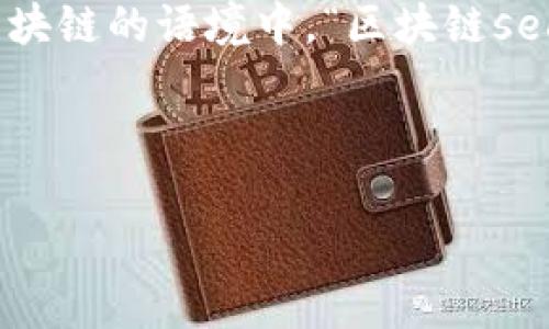 区块链（Blockchain）领域是一个快速发展的技术和应用领域，其中文“sector”通常指的是“行业”或“领域”。在区块链的语境中，“区块链sector”可以理解为与区块链技术相关的所有行业或领域，包括金融、供应链管理、医疗、能源、物联网（IoT）、法律等。

以下是对“区块链sector”的详细介绍：

### 什么是区块链行业及其重要性