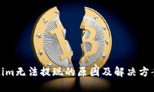Tokenim无法提现的原因及解决方案详解