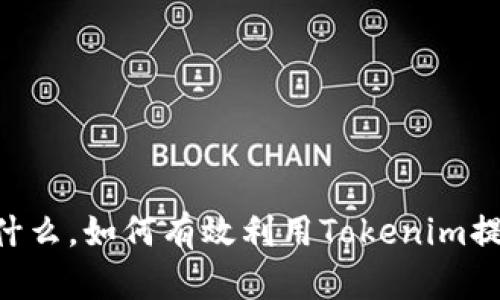 Tokenim是什么，如何有效利用Tokenim提升项目价值