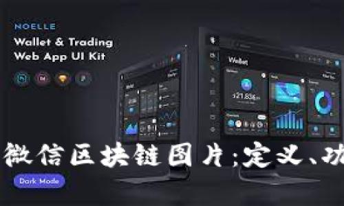 深入解析微信区块链图片：定义、功能与应用