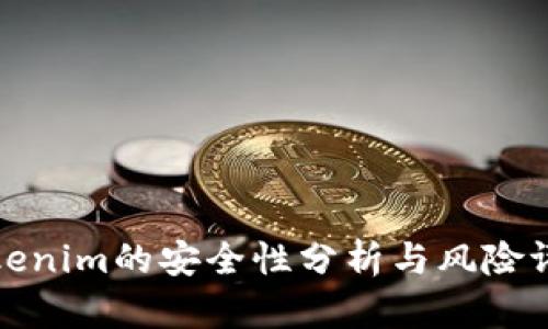 Tokenim的安全性分析与风险评估